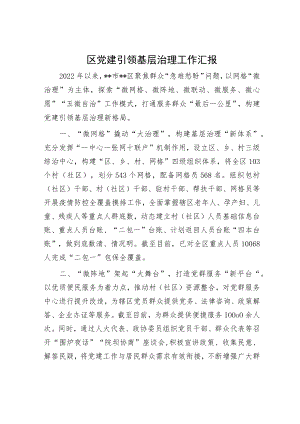 区党建引领基层治理工作汇报.docx