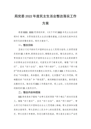 局党委2022年度民主生活会整改落实工作方案.docx