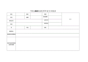 学院2023届优秀毕业生审批表.docx