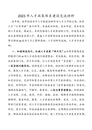 2023年人才政策体系建设交流材料.docx