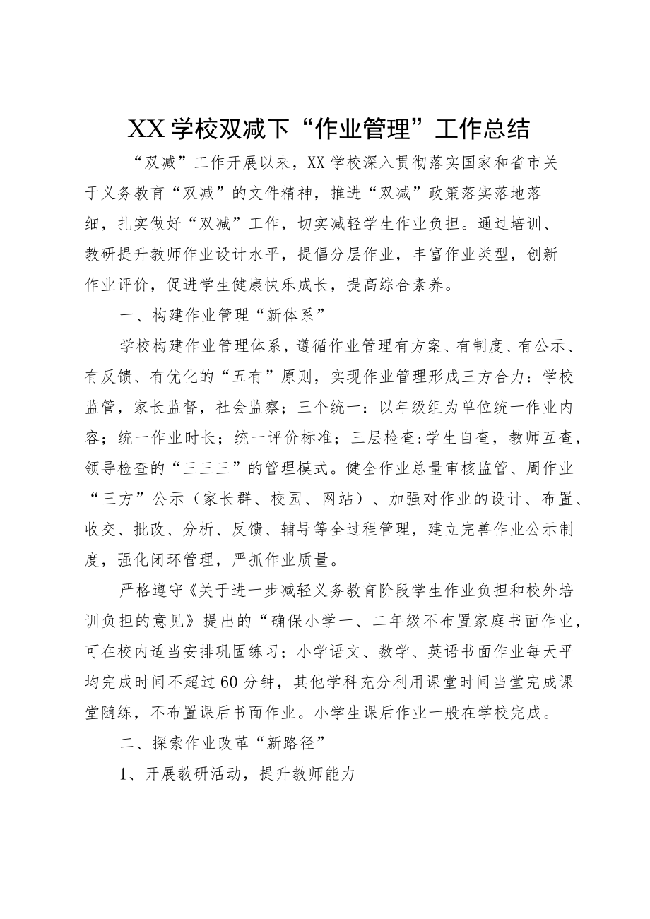 XX学校双减下“作业管理”工作总结.docx_第1页