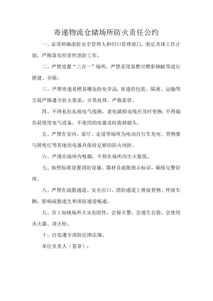寄递物流仓储场所防火责任公约.docx