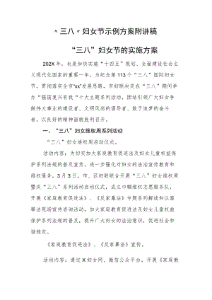 “三八”妇女节示例方案附讲稿.docx