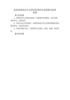 医院消毒供应中心的突发事件应急预案及处理流程.docx
