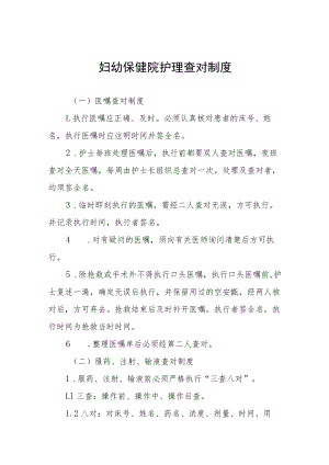 妇幼保健院护理查对制度.docx