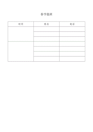 春节值班表.docx