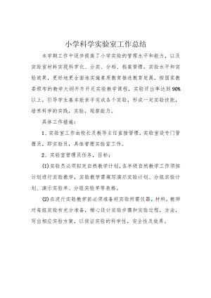 小学科学实验室工作总结.docx