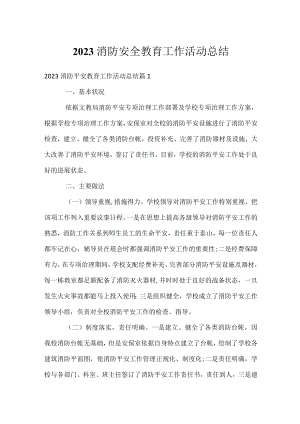 2023消防安全教育工作活动总结.docx