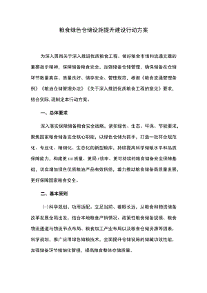 粮食绿色仓储设施提升建设行动方案.docx