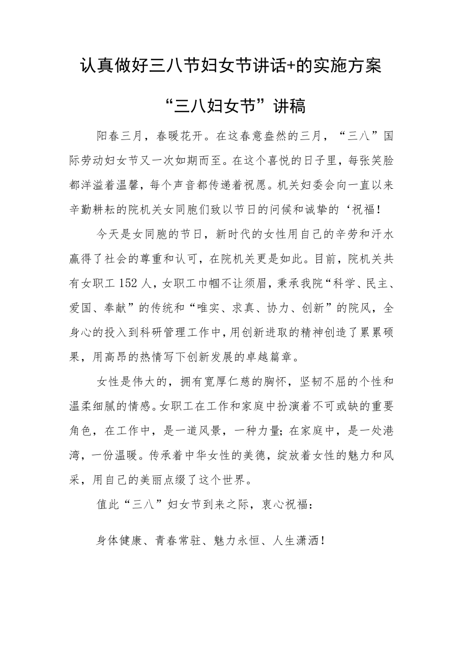认真做好三八节妇女节讲话+的实施方案.docx_第1页