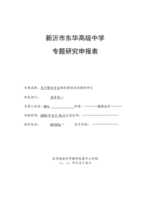 新沂市东华高级中学专题研究申报表.docx