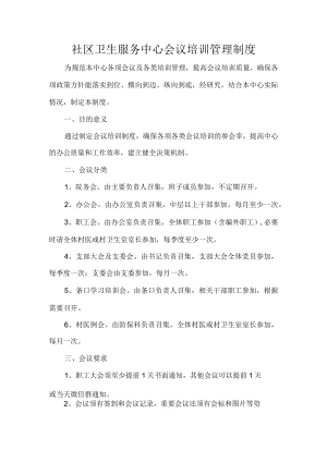 社区卫生服务中心会议培训管理制度.docx
