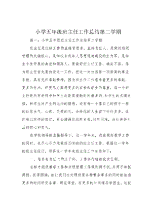 小学五年级班主任工作总结第二学期.docx