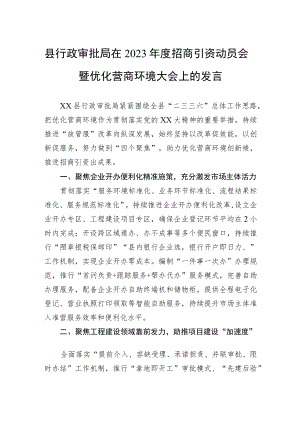 县行政审批局在2023年度招商引资动员会暨优化营商环境大会上的发言.docx