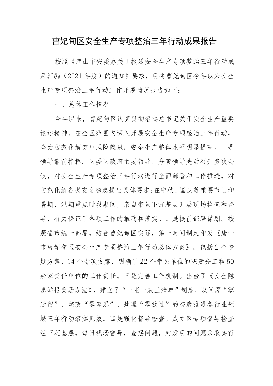 2022年《曹妃甸区安全生产专项整治三年行动成果报告》.docx_第1页
