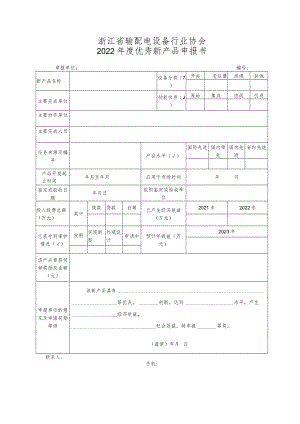 浙江省输配电设备行业协会2022年度优秀新产品申报书.docx