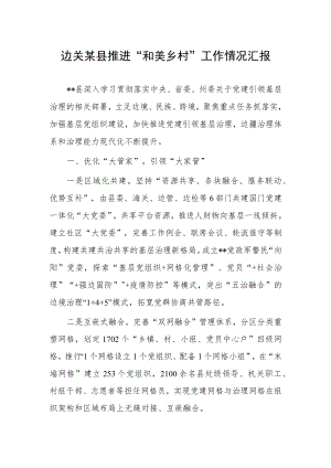 边关某县推进“和美乡村”工作情况汇报.docx