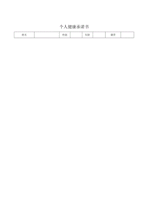 个人健康承诺书.docx