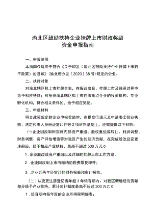 渝北区鼓励扶持企业挂牌上市财政奖励资金申报指南.docx