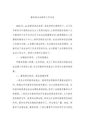 教体局法治教育工作总结.docx