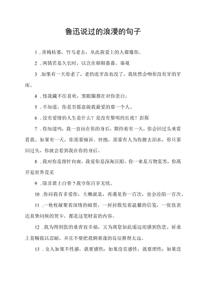 鲁迅说过的浪漫的句子.docx