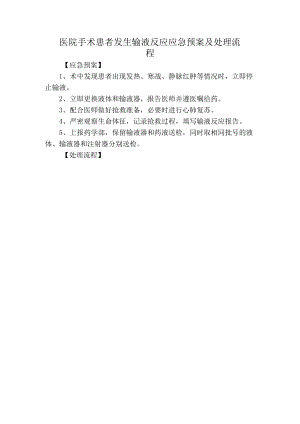 医院手术患者发生输液反应应急预案及处理流程.docx