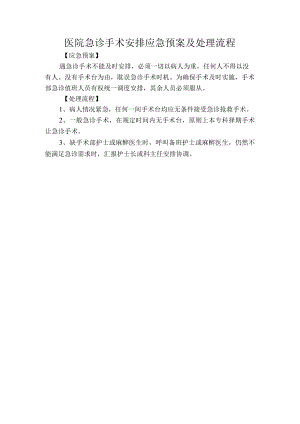 医院急诊手术安排应急预案及处理流程.docx
