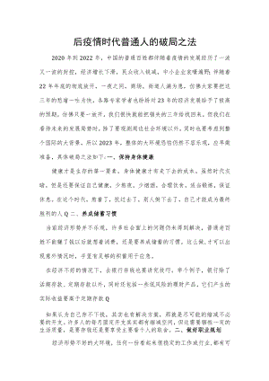 后疫情时代普通人的破局之法.docx