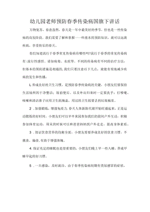 幼儿园老师预防春季传染病国旗下讲话.docx