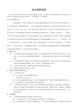 安全保密承诺.docx