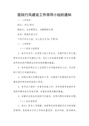 医院成立行风建设工作领导小组的通知.docx