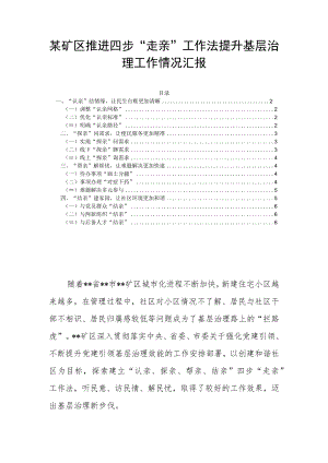 某矿区推进四步“走亲”工作法提升基层治理工作情况汇报.docx