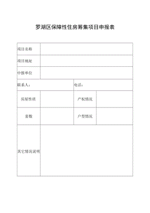 罗湖区保障性住房筹集项目申报表.docx