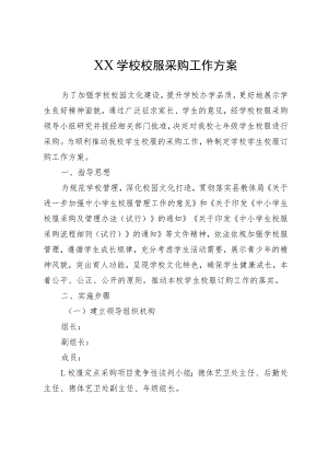 XX学校校服采购工作方案.docx