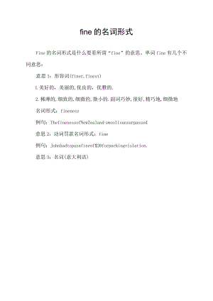 fine的名词形式.docx
