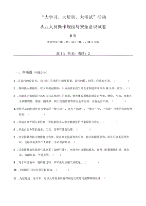 “大学习、大培训、大考试”从业人员操作规程与安全意识试卷B卷.docx