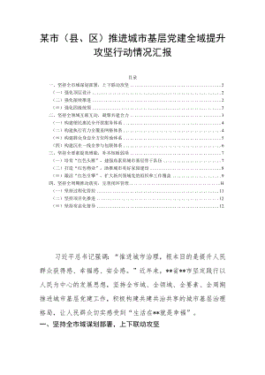 某市（县、区）推进城市基层党建全域提升攻坚行动情况汇报.docx