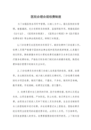 医院合理合规收费制度.docx