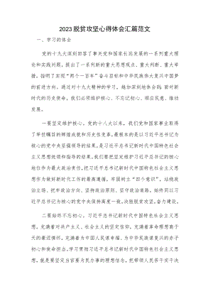 2023脱贫攻坚心得体会汇篇范文.docx