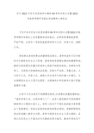学习2023中共中央党校举行建校90周年庆祝大会暨2023年春季学期开学典礼讲话精神心得体会3篇.docx