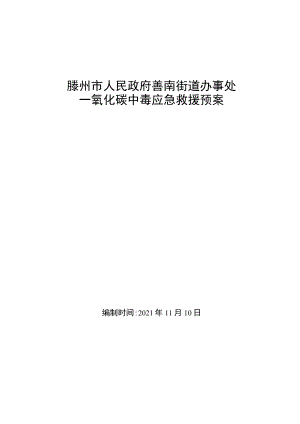 滕州市人民政府善南街道办事处一氧化碳中毒应急救援预案.docx