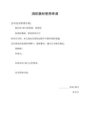 消防器材使用申请.docx