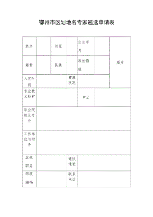 鄂州市区划地名专家遴选申请表.docx