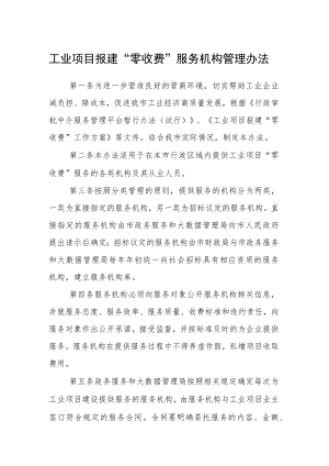 工业项目报建“零收费”服务机构管理办法.docx