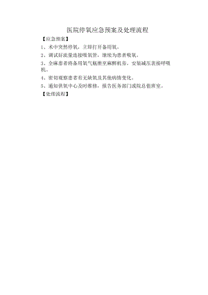 医院停氧应急预案及处理流程.docx