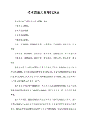 枝横碧玉天然瘦的意思.docx