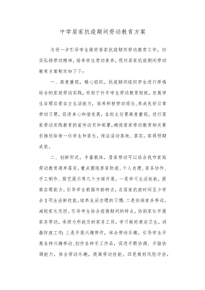 中学居家抗疫期间劳动教育方案.docx