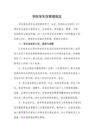 学院学生住管理规定.docx