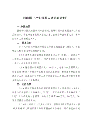“产业领军人才培育计划”实施细则.docx