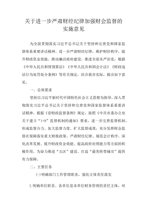 关于进一步严肃财经纪律 加强财会监督的实施意见.docx